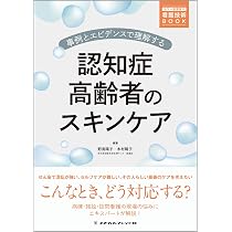 事例とエビデンスで理解する 認知症高齢者のスキンケア (もう一歩深